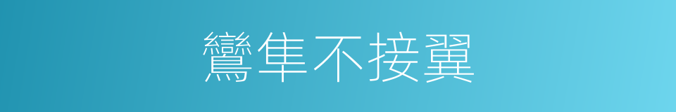 鸞隼不接翼的意思