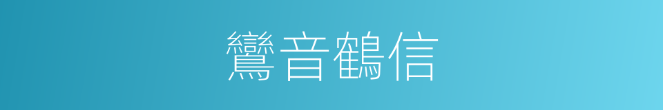 鸞音鶴信的意思