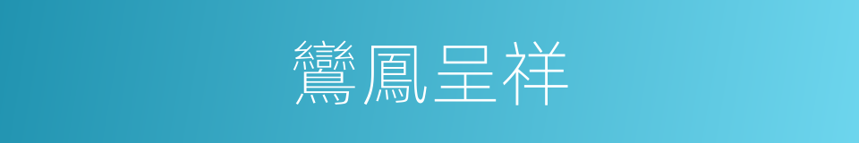 鸞鳳呈祥的同義詞