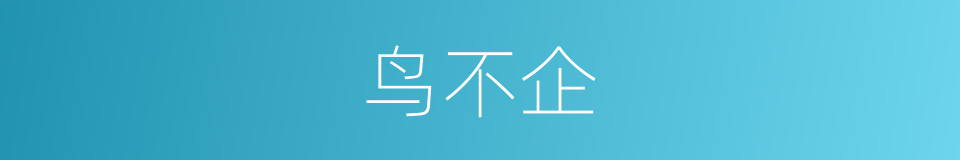 鸟不企的同义词