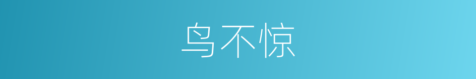 鸟不惊的同义词