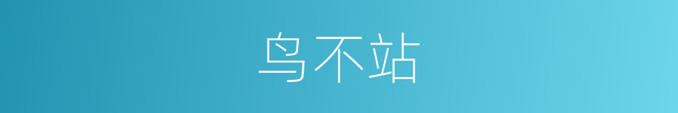 鸟不站的同义词
