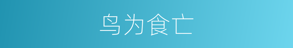 鸟为食亡的意思