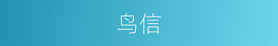 鸟信的意思