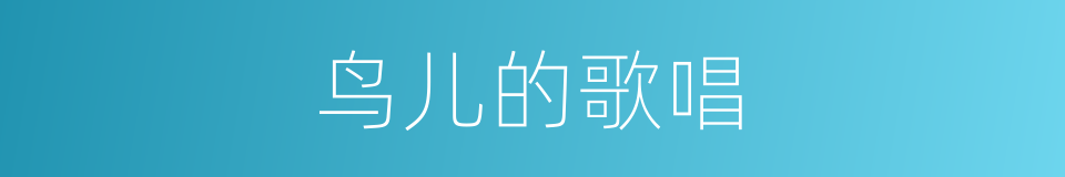 鸟儿的歌唱的同义词