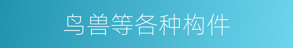 鸟兽等各种构件的同义词