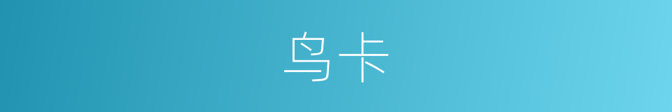 鸟卡的同义词
