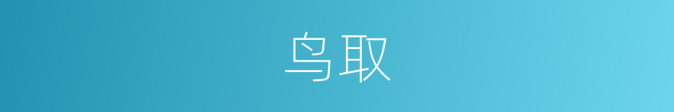 鸟取的同义词