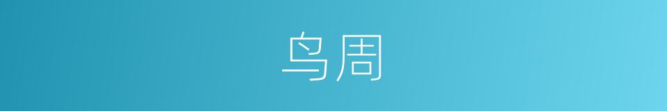 鸟周的同义词