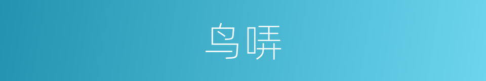 鸟哢的意思