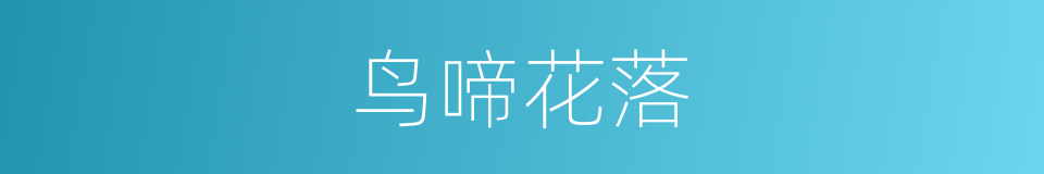 鸟啼花落的意思