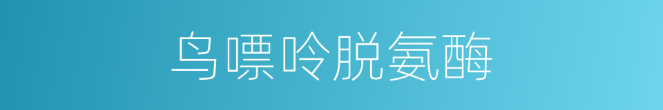 鸟嘌呤脱氨酶的同义词