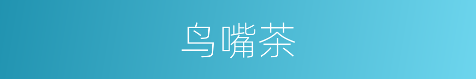 鸟嘴茶的同义词