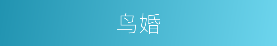鸟婚的同义词