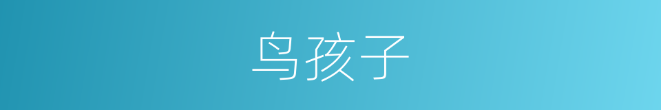 鸟孩子的同义词