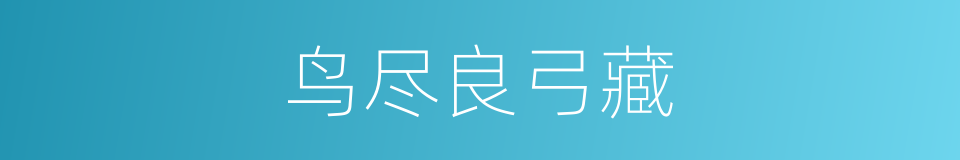鸟尽良弓藏的同义词