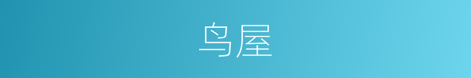 鸟屋的同义词