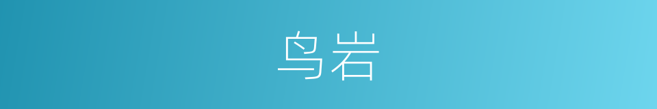 鸟岩的同义词