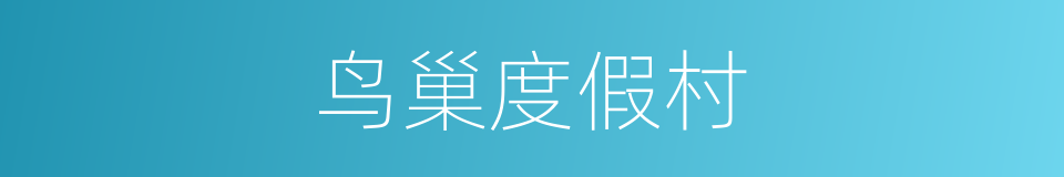 鸟巢度假村的同义词