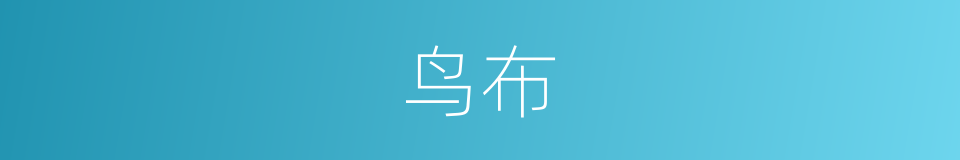 鸟布的同义词