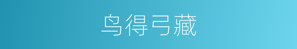 鸟得弓藏的意思