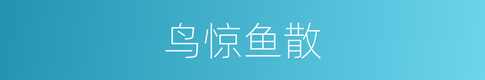 鸟惊鱼散的意思