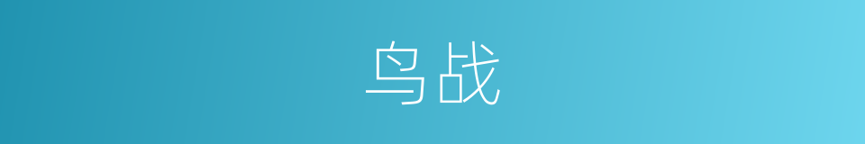 鸟战的意思