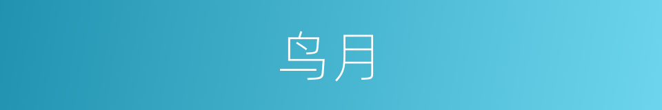 鸟月的同义词