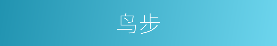 鸟步的同义词