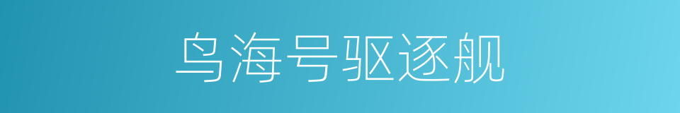 鸟海号驱逐舰的同义词