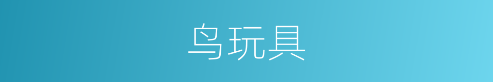 鸟玩具的同义词