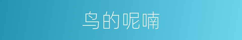 鸟的呢喃的意思