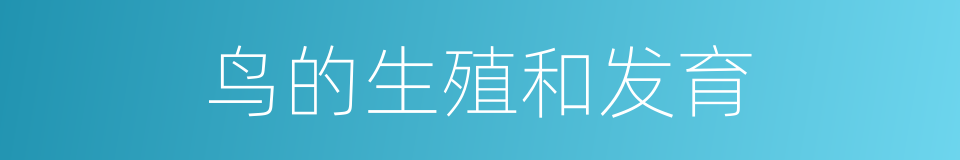 鸟的生殖和发育的同义词