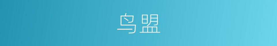 鸟盟的同义词