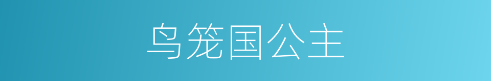 鸟笼国公主的同义词