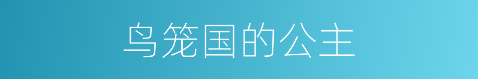 鸟笼国的公主的同义词