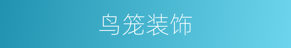 鸟笼装饰的同义词