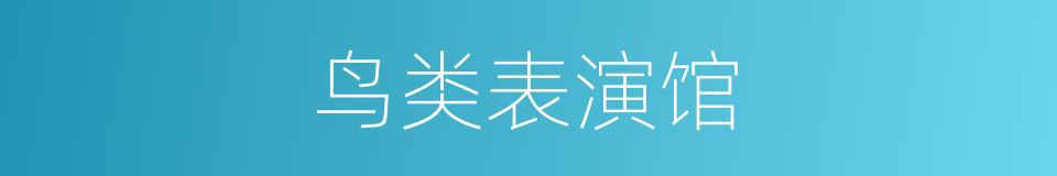 鸟类表演馆的同义词