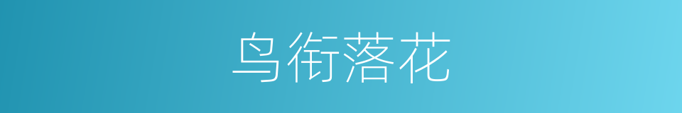 鸟衔落花的同义词