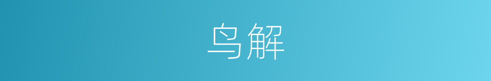 鸟解的同义词