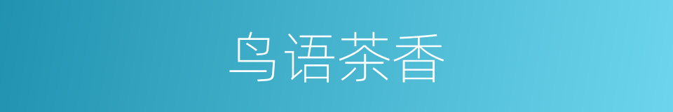 鸟语茶香的同义词