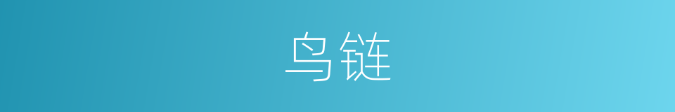 鸟链的同义词