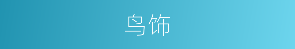 鸟饰的同义词