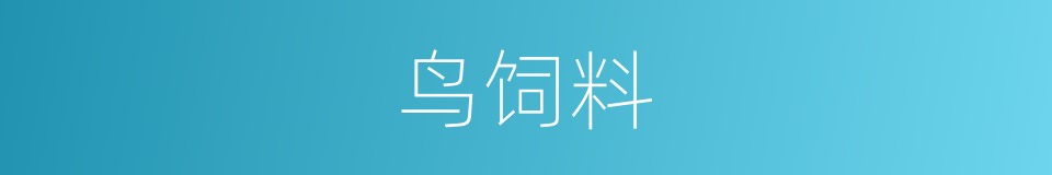 鸟饲料的同义词