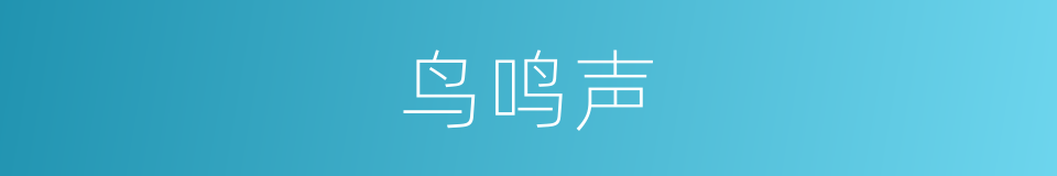 鸟鸣声的同义词