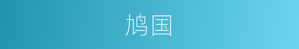 鸠国的同义词