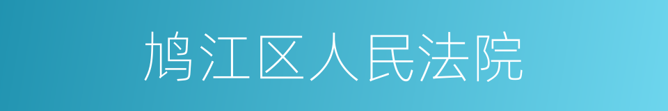 鸠江区人民法院的同义词