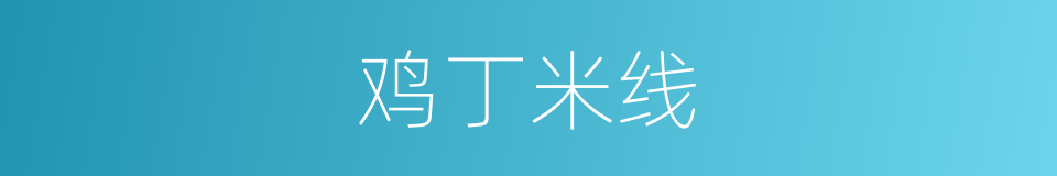 鸡丁米线的同义词