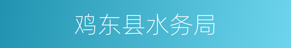 鸡东县水务局的同义词
