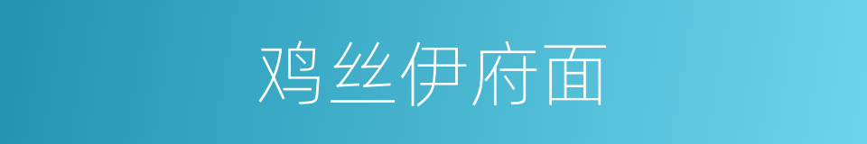 鸡丝伊府面的同义词